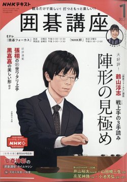 雑誌 定期購読の予約はfujisan 雑誌内検索 佐田正樹 がnhk 囲碁講座の年12月16日発売号で見つかりました