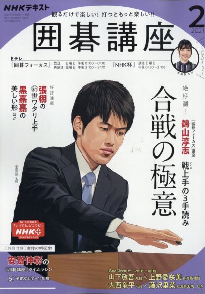NHK 囲碁講座 2021年2月号 (発売日2021年01月16日) 表紙