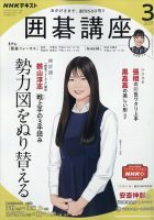 NHK 囲碁講座 2021年3月号 (発売日2021年02月16日) | 雑誌/定期購読の