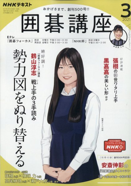 NHK 囲碁講座 2021年3月号 (発売日2021年02月16日) 表紙
