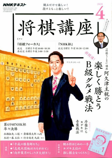 NHK 将棋講座 2020年4月号 (発売日2020年03月16日) 表紙