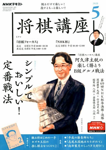 NHK 将棋講座 2020年5月号 (発売日2020年04月16日) 表紙