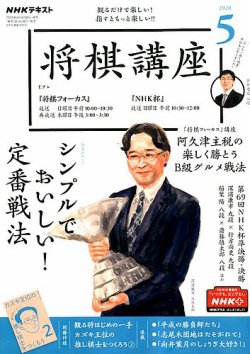 NHK 将棋講座 2020年5月号 (発売日2020年04月16日) | 雑誌/定期購読の ...