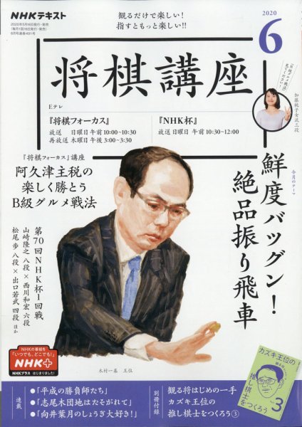 NHK 将棋講座 2020年6月号 (発売日2020年05月16日) 表紙