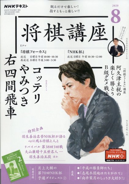NHK 将棋講座 2020年8月号 (発売日2020年07月16日) 表紙