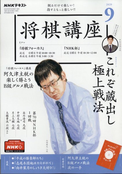 NHK 将棋講座 2020年9月号 (発売日2020年08月12日) 表紙
