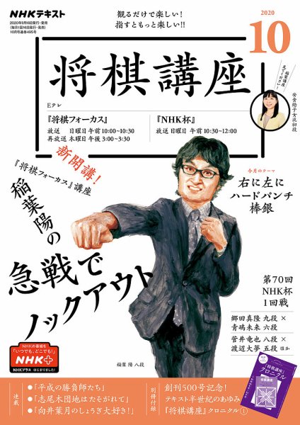 NHK 将棋講座 2020年10月号 (発売日2020年09月16日) 表紙