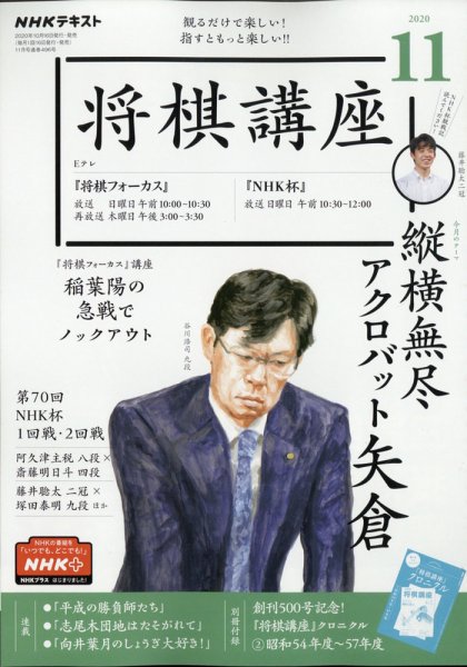 NHK 将棋講座 2020年11月号 (発売日2020年10月16日) 表紙