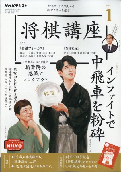 NHK 将棋講座 2021年1月号 (発売日2020年12月16日) 表紙