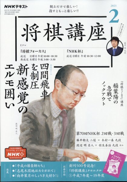 NHK 将棋講座 2021年2月号 (発売日2021年01月16日) 表紙