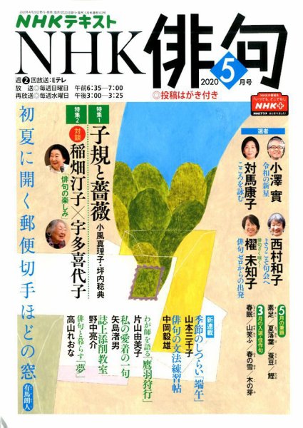 NHK 俳句 2020年5月号 (発売日2020年04月20日) 表紙