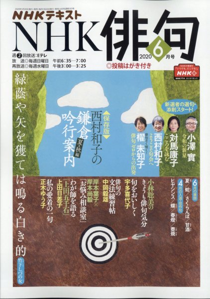 NHK 俳句 2020年6月号 (発売日2020年05月20日) 表紙