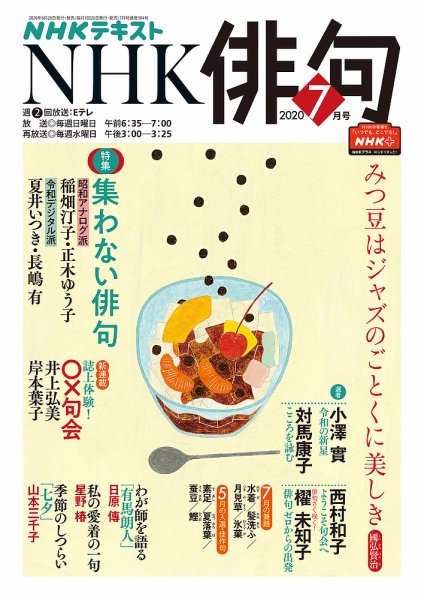 NHK 俳句 2020年7月号 (発売日2020年06月20日) 表紙