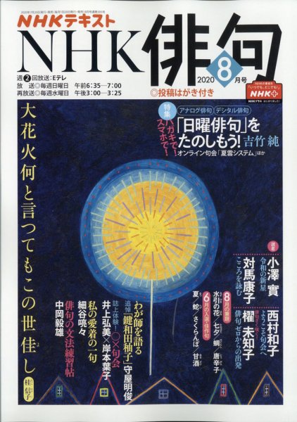 NHK 俳句 2020年8月号 (発売日2020年07月20日) 表紙