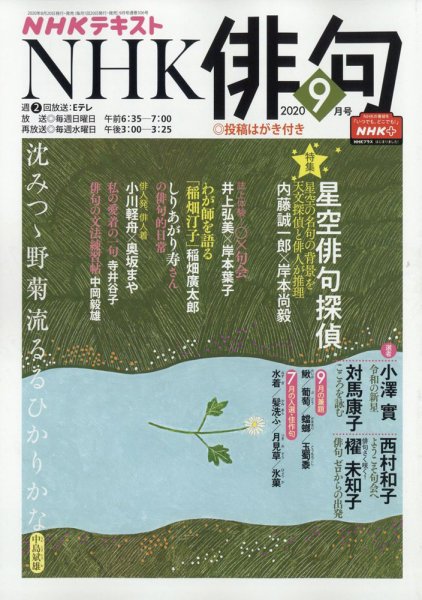 NHK 俳句 2020年9月号 (発売日2020年08月20日) 表紙
