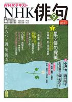 NHK 俳句 2020年9月号 表紙