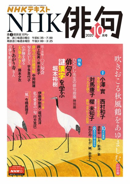 NHK 俳句 2020年10月号 (発売日2020年09月20日) 表紙