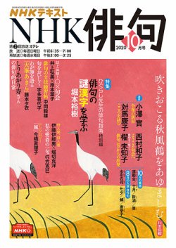 NHK 俳句 2020年10月号 (発売日2020年09月20日) | 雑誌/定期購読の予約