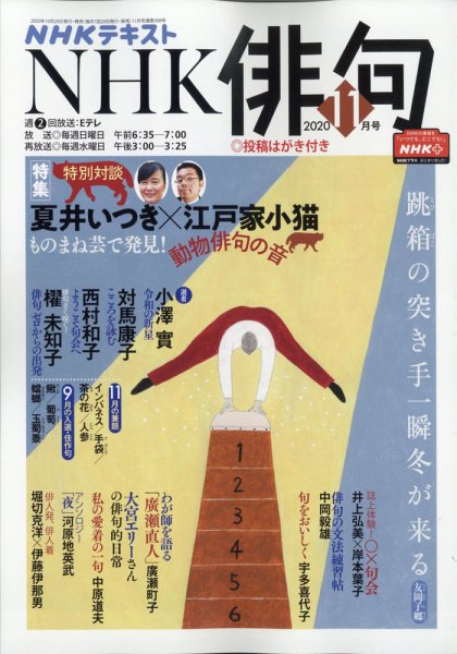 NHK 俳句 2020年11月号 (発売日2020年10月20日) 表紙