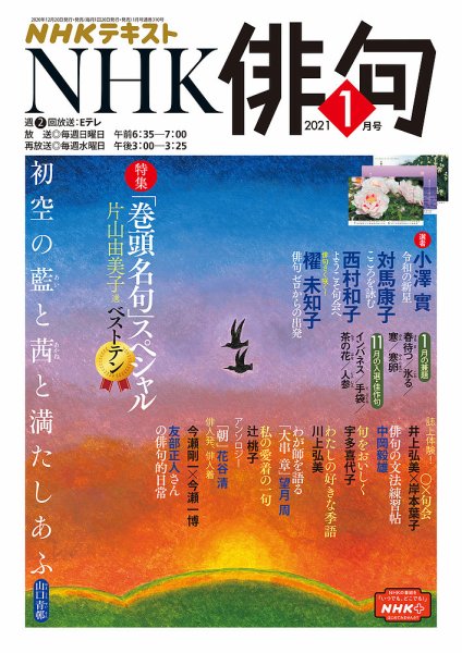 NHK 俳句 2021年1月号 (発売日2020年12月20日) 表紙