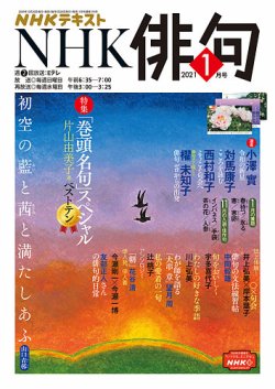 NHK 俳句 2021年1月号 (発売日2020年12月20日) | 雑誌/定期購読の予約