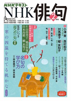 NHK 俳句 2021年2月号 (発売日2021年01月20日) | 雑誌/定期購読の予約