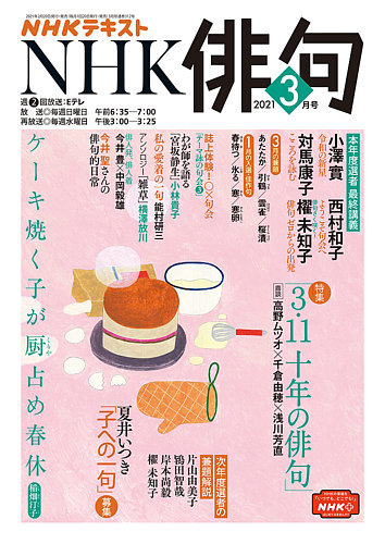 Nhk 俳句 2021年3月号 発売日2021年02月20日 雑誌 電子書籍 定期購読の予約はfujisan