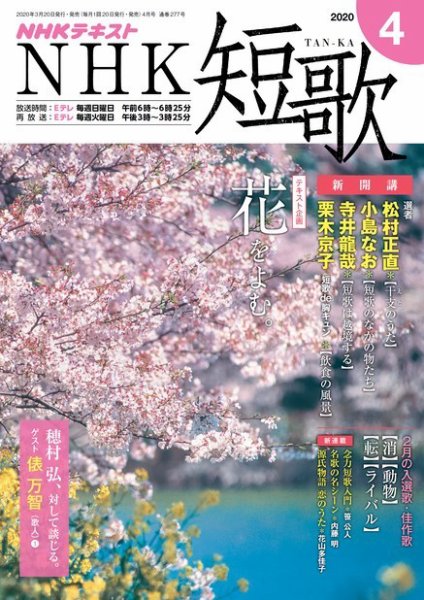 NHK 短歌 2020年4月号 (発売日2020年03月20日) 表紙