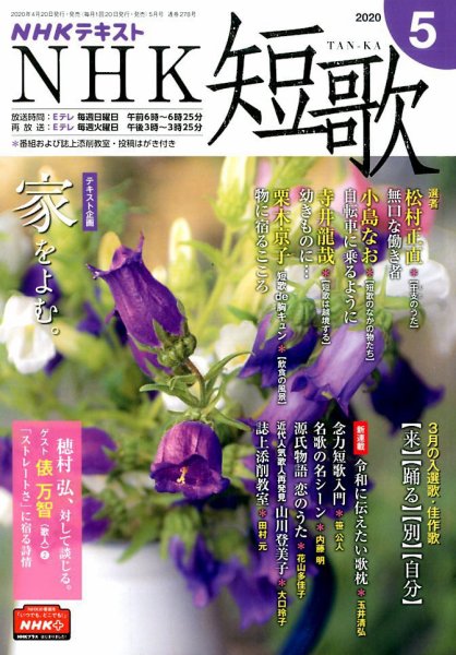 NHK 短歌 2020年5月号 (発売日2020年04月20日) 表紙