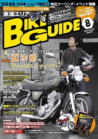 バイクガイド（BIKE GUIDE） 283号 (発売日2008年07月06日) 表紙