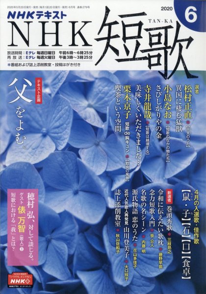 NHK 短歌 2020年6月号 (発売日2020年05月20日) 表紙