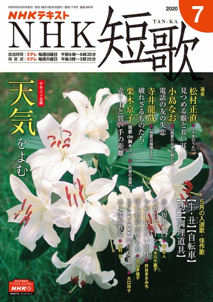 NHK 短歌 2020年7月号 (発売日2020年06月20日) 表紙