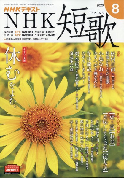 NHK 短歌 2020年8月号 (発売日2020年07月20日) 表紙