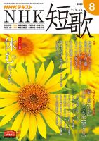 NHK 短歌 2020年8月号 表紙