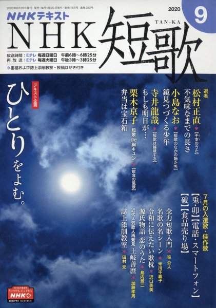 NHK 短歌 2020年9月号 (発売日2020年08月20日) 表紙