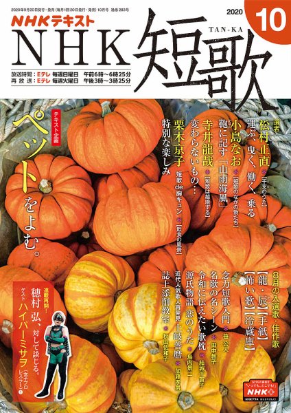 NHK 短歌 2020年10月号 (発売日2020年09月20日) 表紙