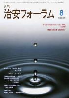治安フォーラム 8月号 表紙