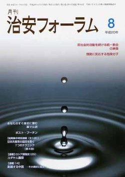 治安フォーラム 8月号 (発売日2008年07月05日) 表紙