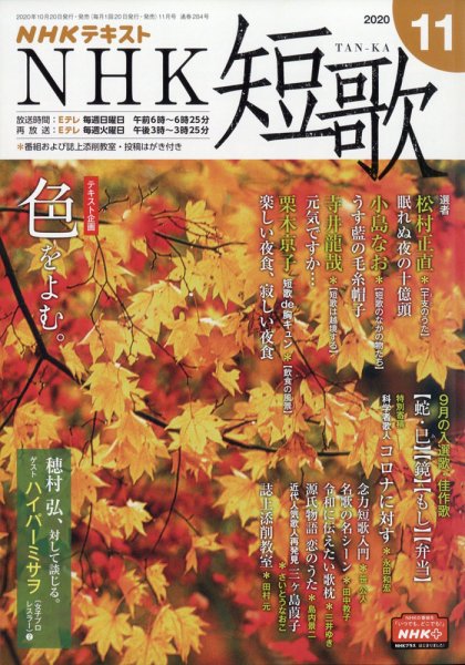 NHK 短歌 2020年11月号 (発売日2020年10月20日) 表紙