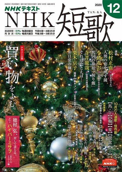 NHK 短歌 2020年12月号 (発売日2020年11月20日) 表紙
