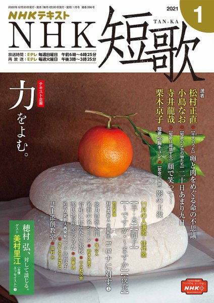 NHK 短歌 2021年1月号 (発売日2020年12月20日) 表紙