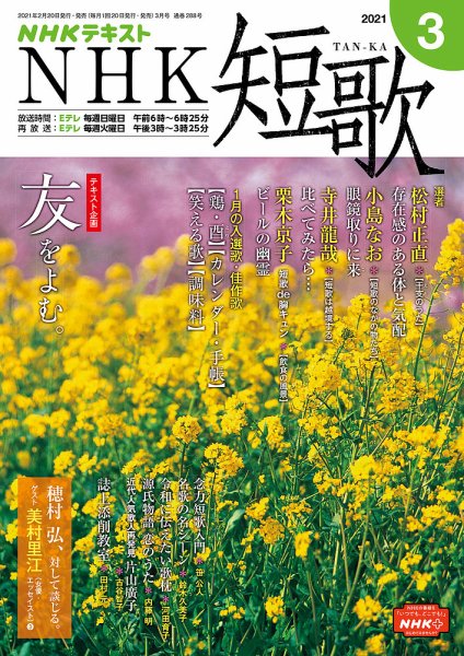 NHK 短歌 2021年3月号 (発売日2021年02月20日) 表紙