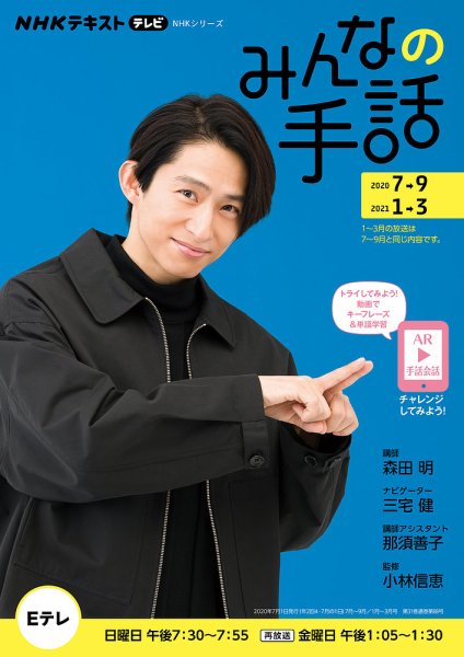 NHK みんなの手話 2020年7月～9月／2021年1月～3月 (発売日2020年06月25日) 表紙
