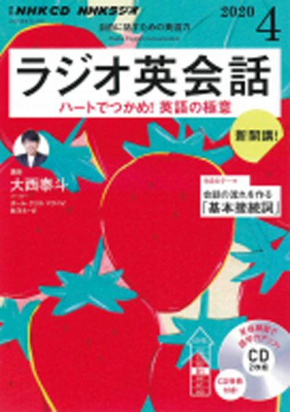 CD NHKラジオ ラジオ英会話 2020年4月号 (発売日2020年03月14日) 表紙