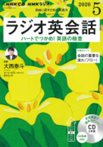 CD NHKラジオ ラジオ英会話 2020年5月号 (発売日2020年04月14日) 表紙