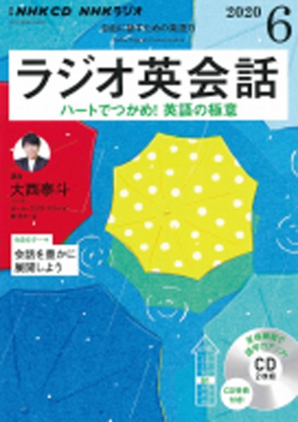 CD NHKラジオ ラジオ英会話 2020年6月号 (発売日2020年05月14日) 表紙