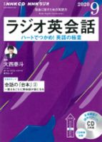 CD NHKラジオ ラジオ英会話 2020年9月号 (発売日2020年08月25日) 表紙