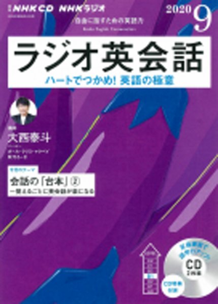 CD NHKラジオ ラジオ英会話 2020年9月号 (発売日2020年08月25日) 表紙