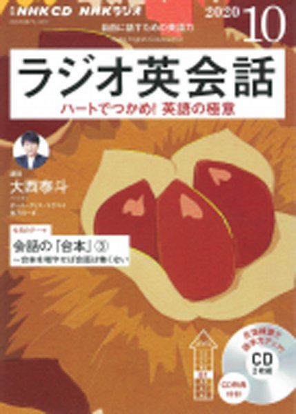 CD NHKラジオ ラジオ英会話 2020年10月号 (発売日2020年09月14日) 表紙