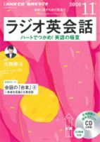 CD NHKラジオ ラジオ英会話 2020年11月号 (発売日2020年10月14日) 表紙